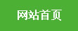 网站首页