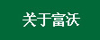 关于富沃