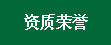 资质荣誉