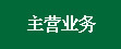 主营业务