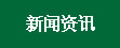 新闻资讯