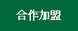 合作加盟