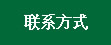 联系方式
