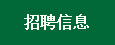 招聘信息